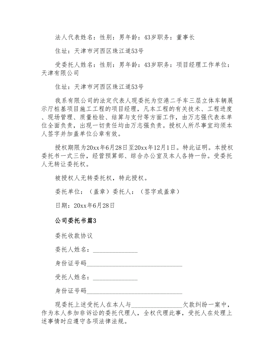 2021年精选公司委托书集合六篇_第2页