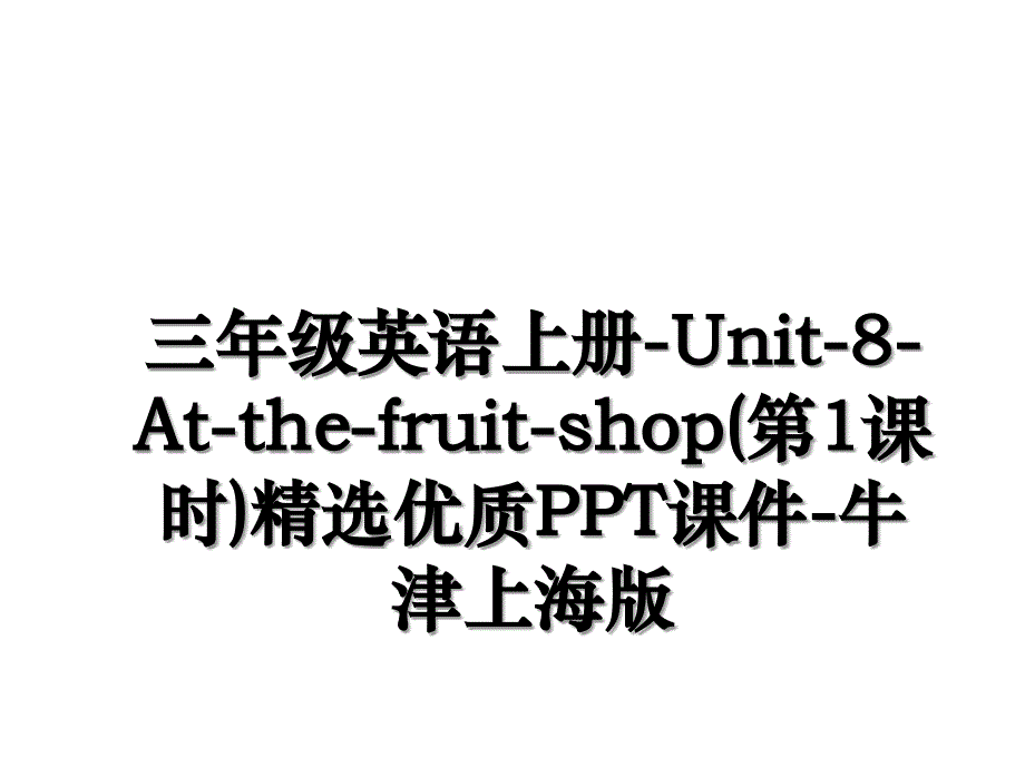 三年级英语上册Unit8Atthefruitshop第1课时精选优质PPT课件牛津上海版_第1页