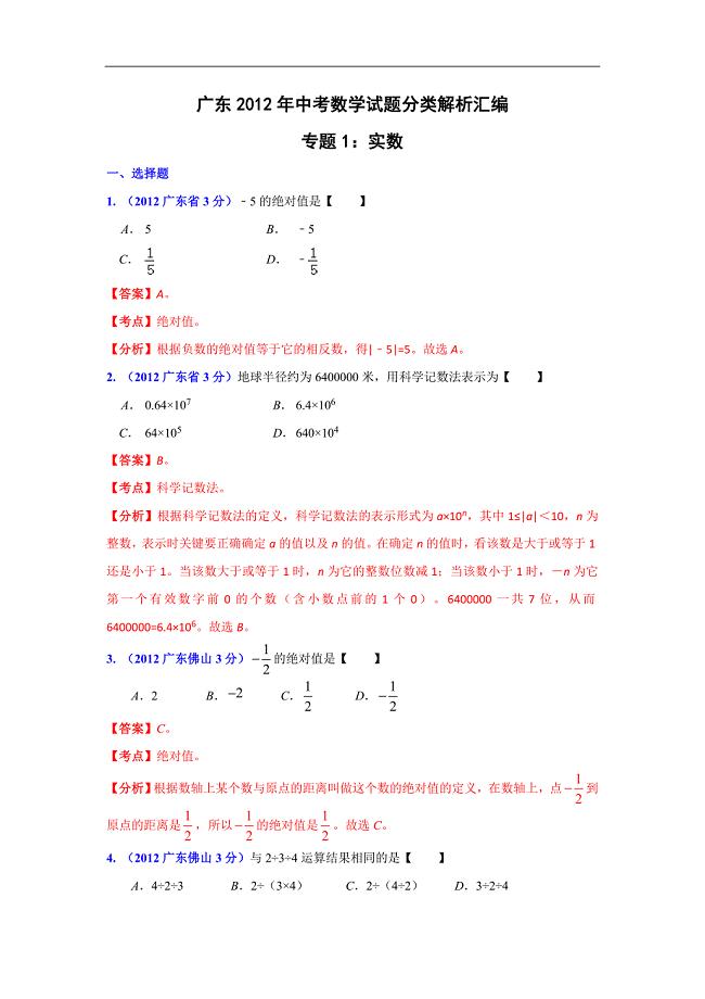 广东省各市2012年中考数学分类解析1实数.doc