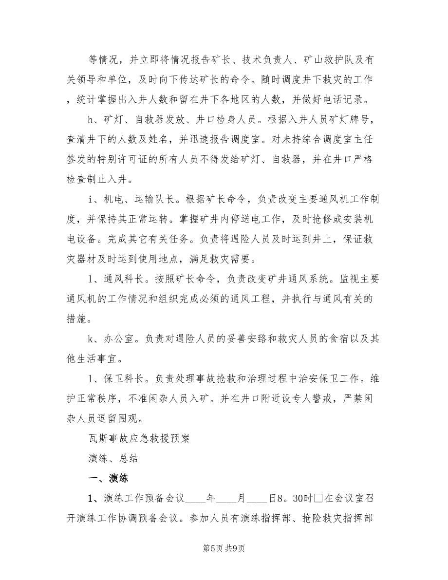 煤与瓦斯突出事故应急预案演练方案样本（二篇）_第5页