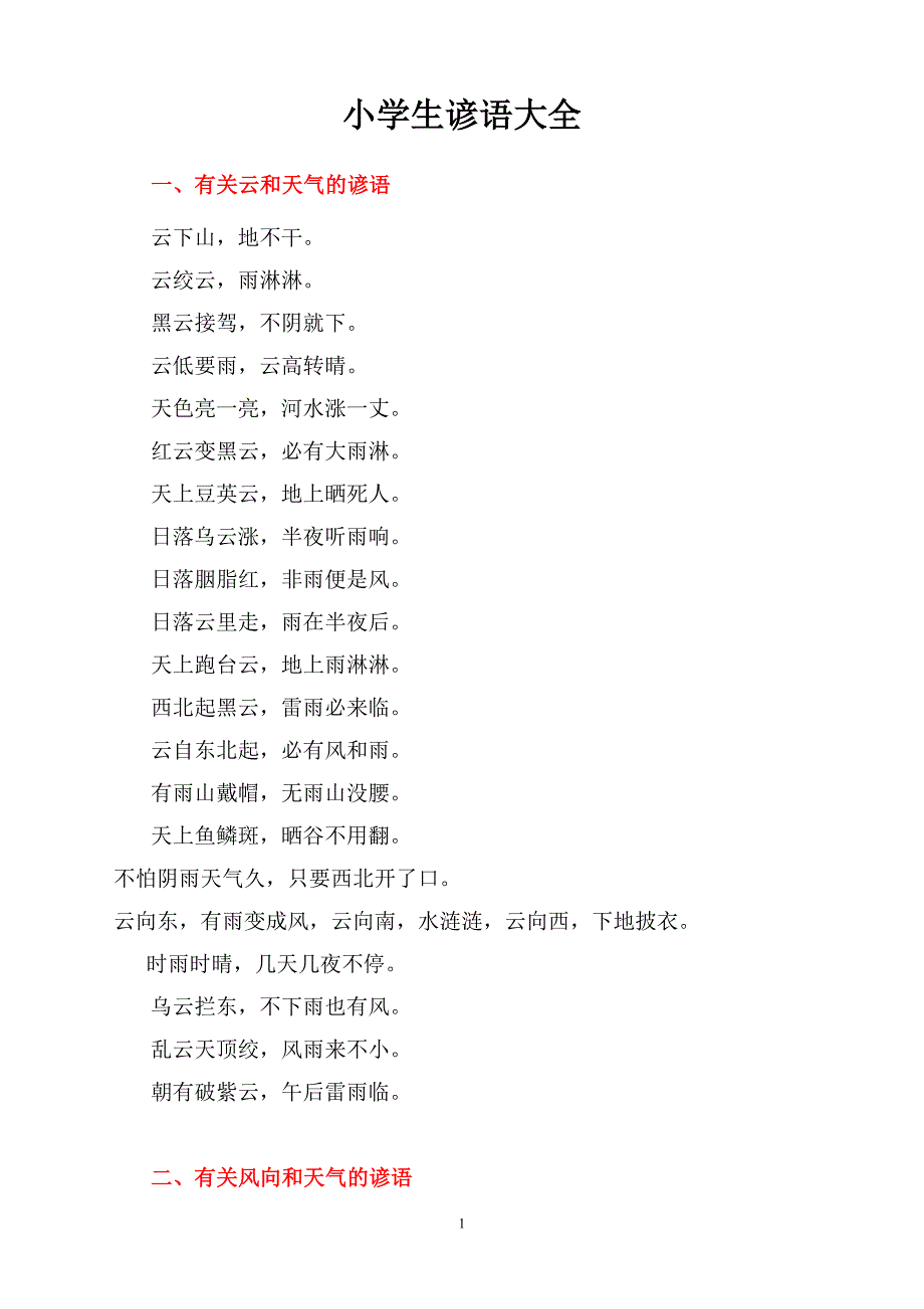 小学生谚语大全 (2).doc_第1页