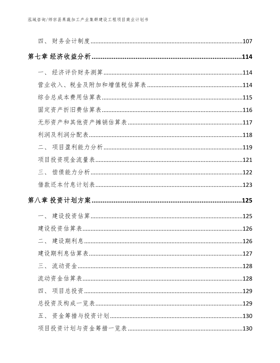 师宗县果蔬加工产业集群建设工程项目商业计划书模板范文_第3页