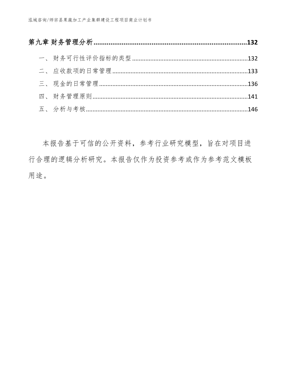 师宗县果蔬加工产业集群建设工程项目商业计划书模板范文_第4页