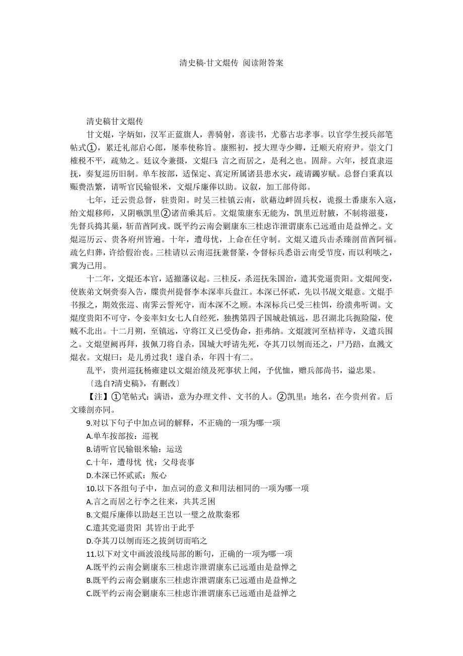 清史稿&#183;甘文焜传 阅读附答案_第1页