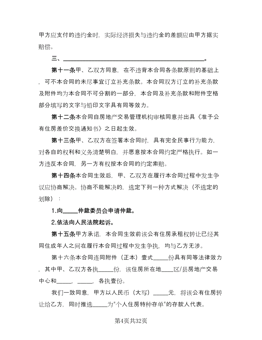 生活住房承租协议电子版（八篇）_第4页