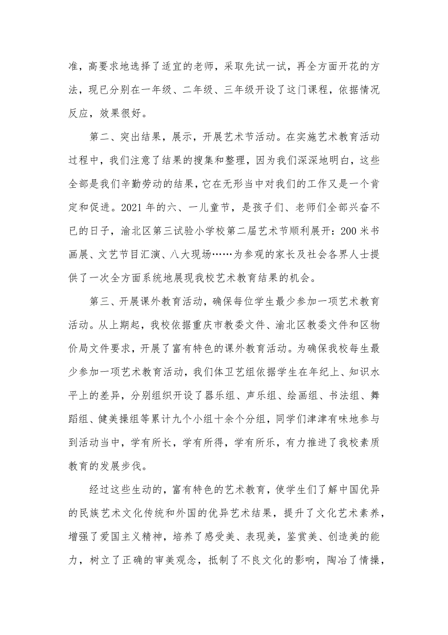 渝北区第三试验小学校04-05学年度体卫艺工作自查汇报_第4页