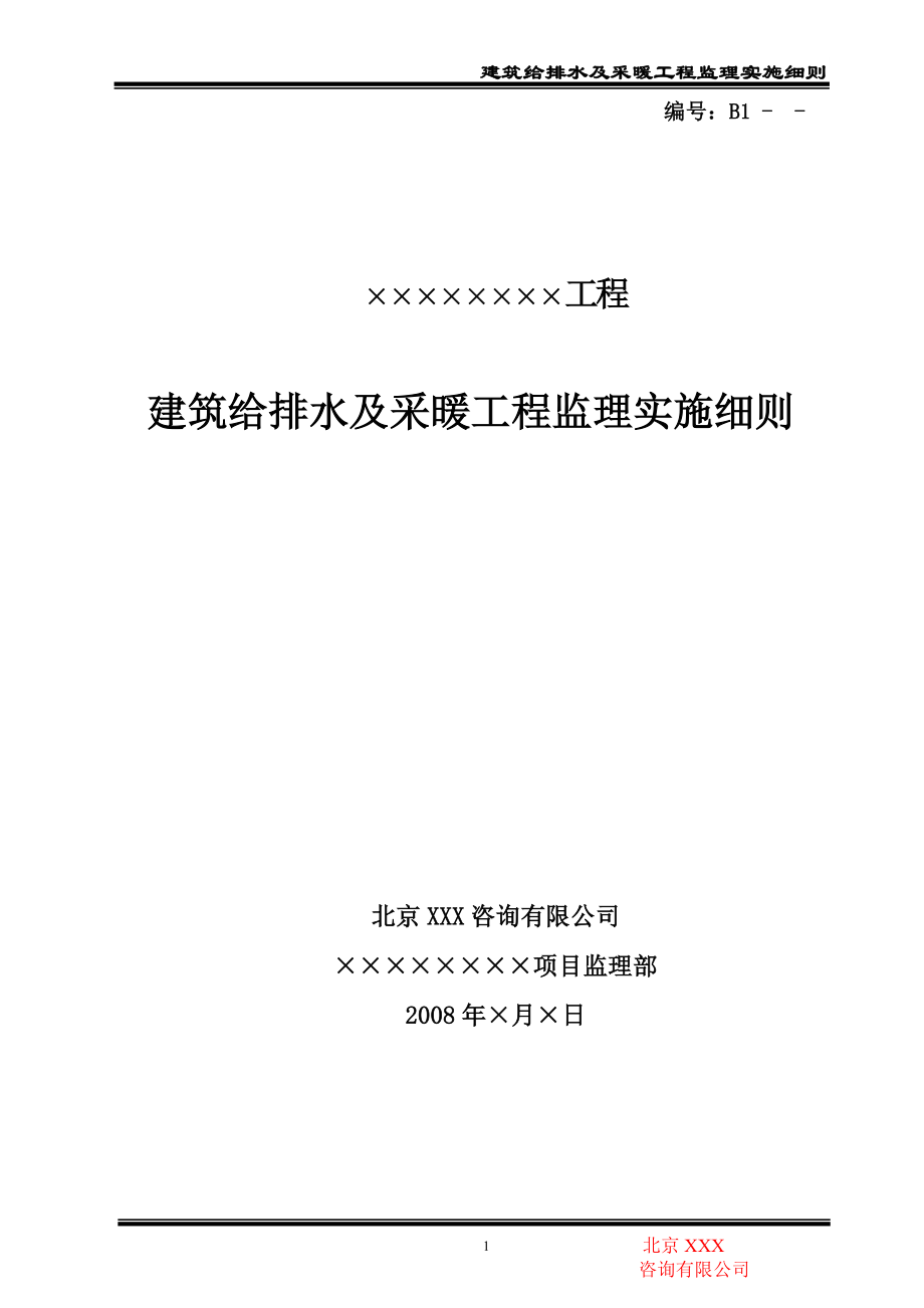 建筑给排水及采暖工程监理实施细则.doc