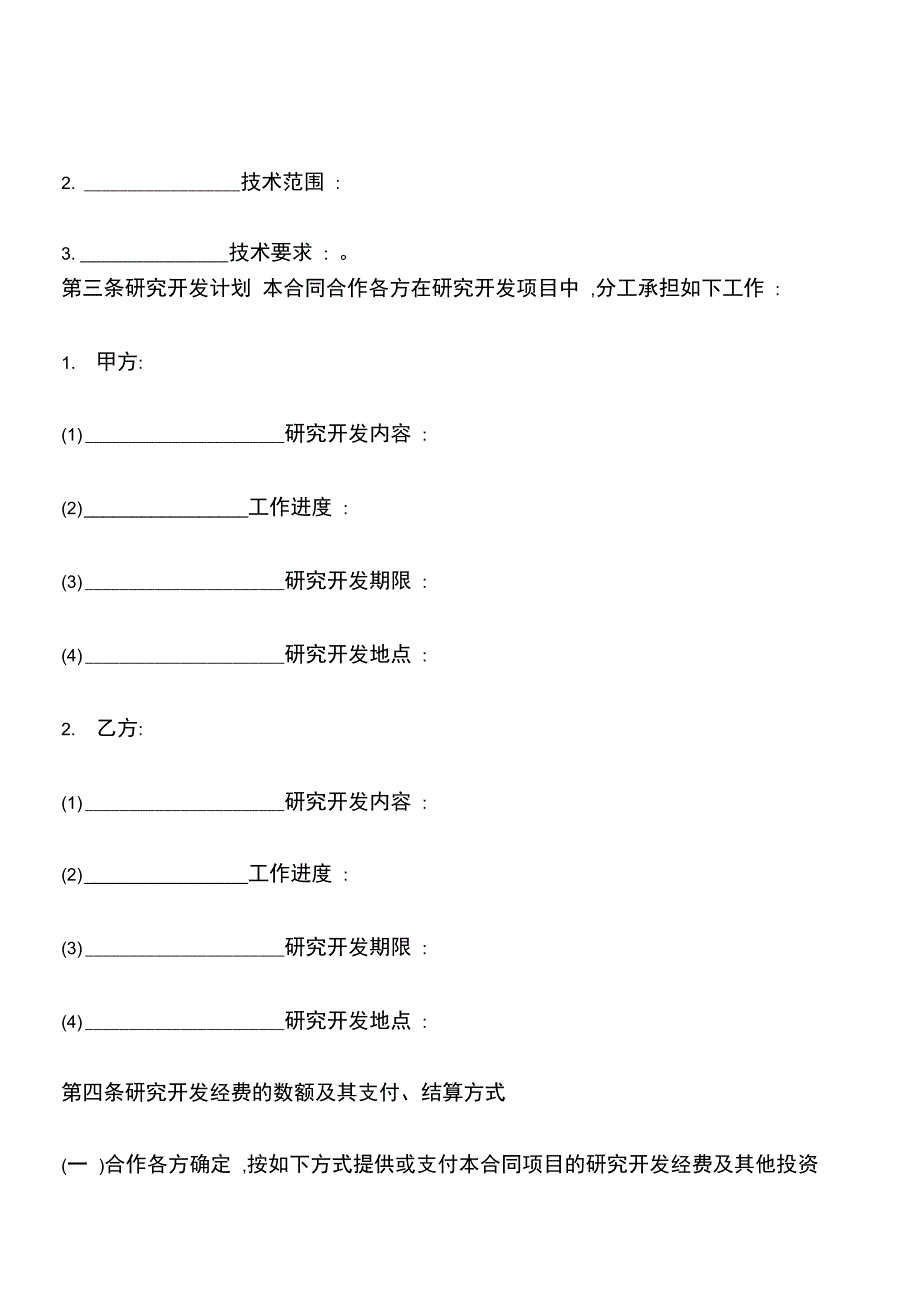 技术合作开发合同书_第3页