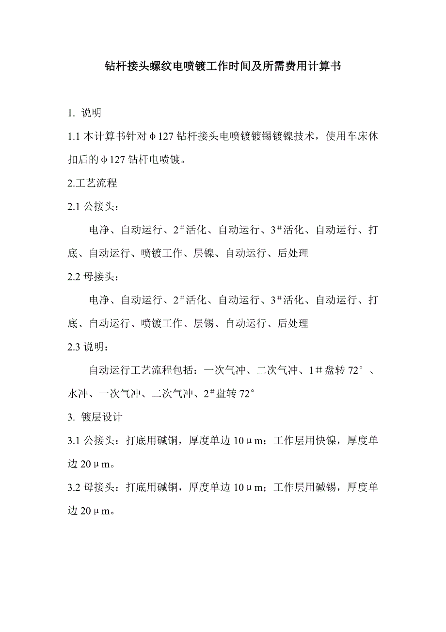 钻杆接头螺纹电喷镀工作时间及所需费用计算书_第1页
