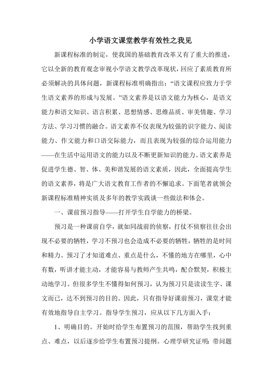 小学语文课堂教学有效性之我见.doc_第1页