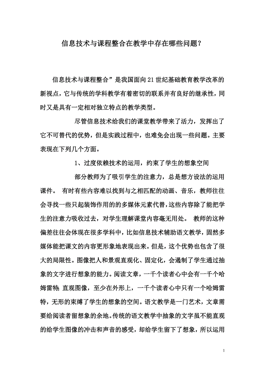 信息技术与课程整合在教学中存在哪些问题.doc_第1页