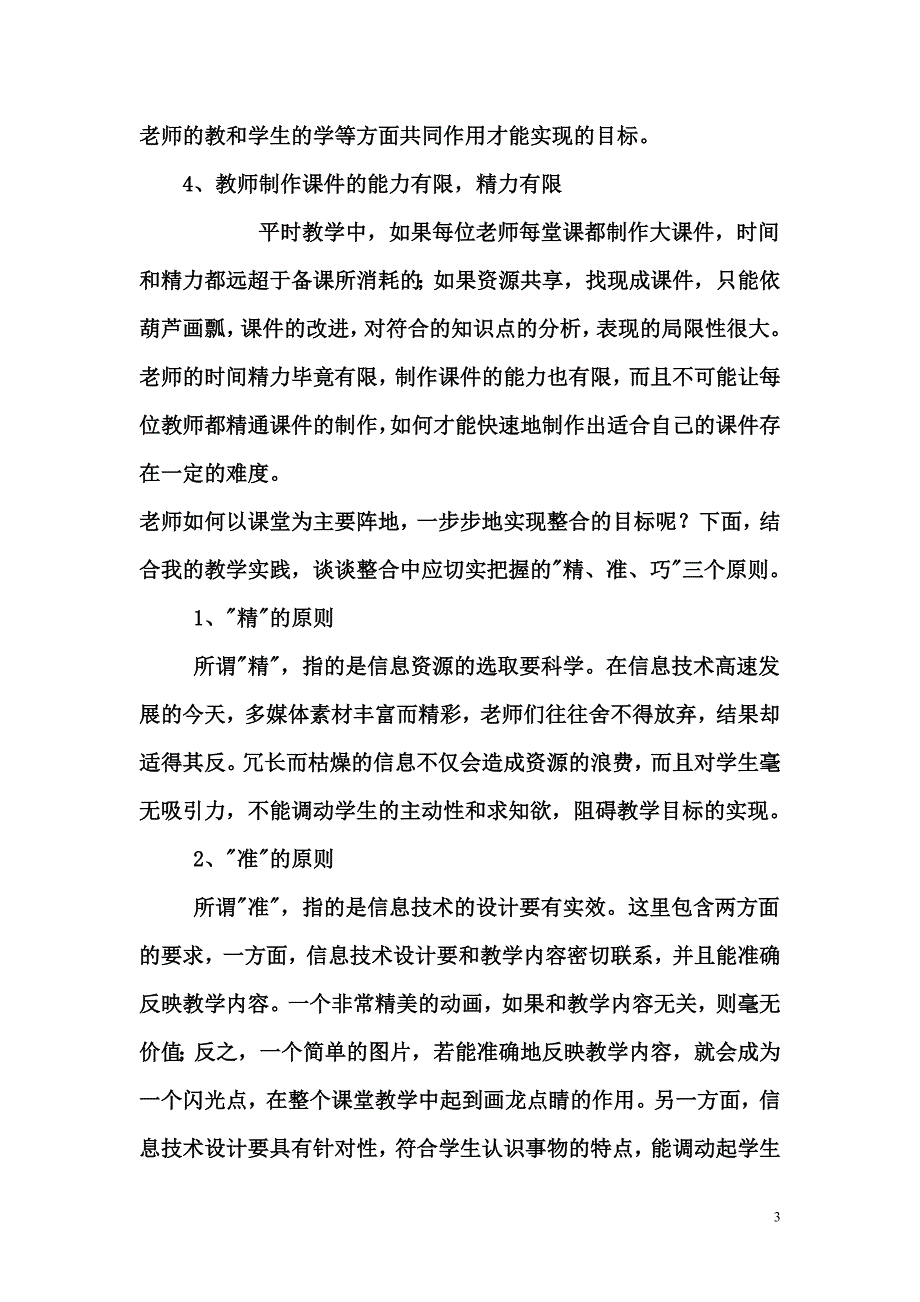 信息技术与课程整合在教学中存在哪些问题.doc_第3页