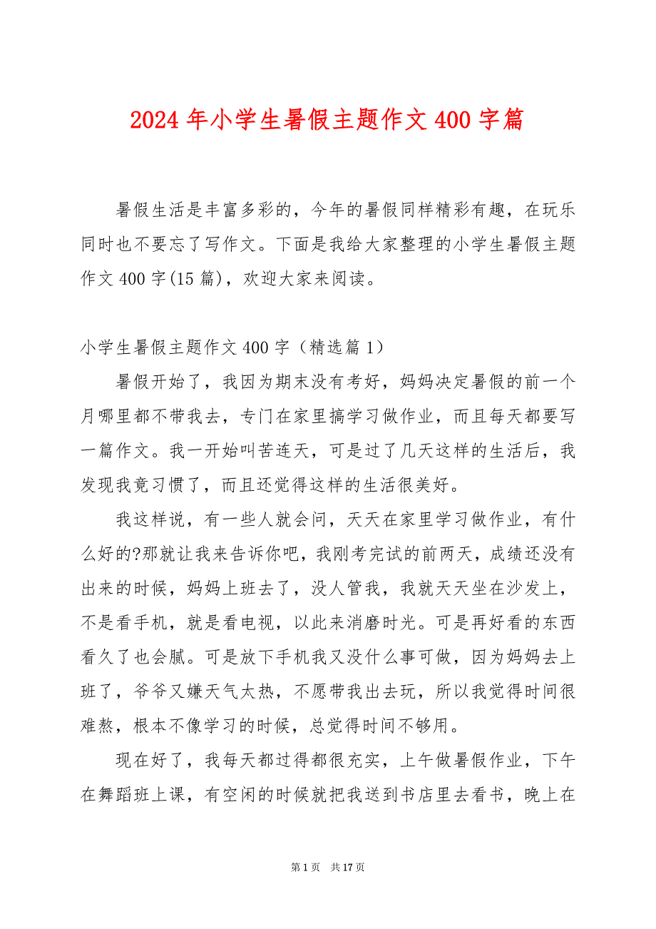 2024年小学生暑假主题作文400字篇_第1页