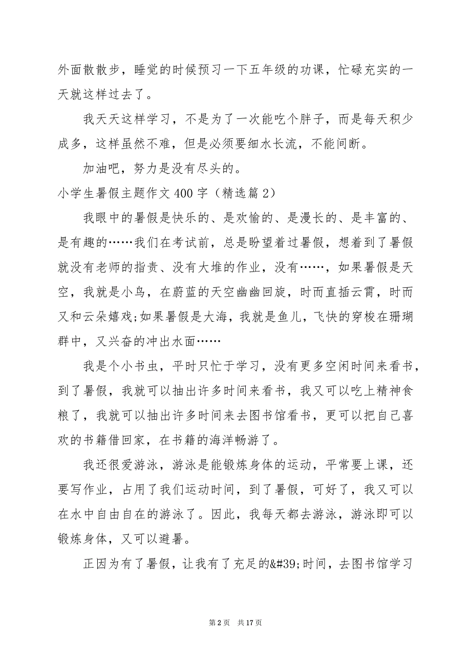 2024年小学生暑假主题作文400字篇_第2页