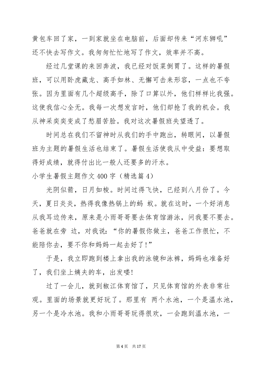 2024年小学生暑假主题作文400字篇_第4页