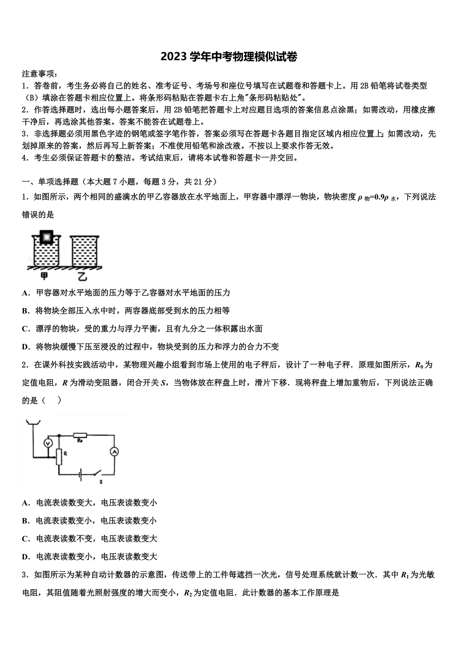 2023届湖北省老河口市市级名校十校联考最后物理试题（含解析).doc_第1页