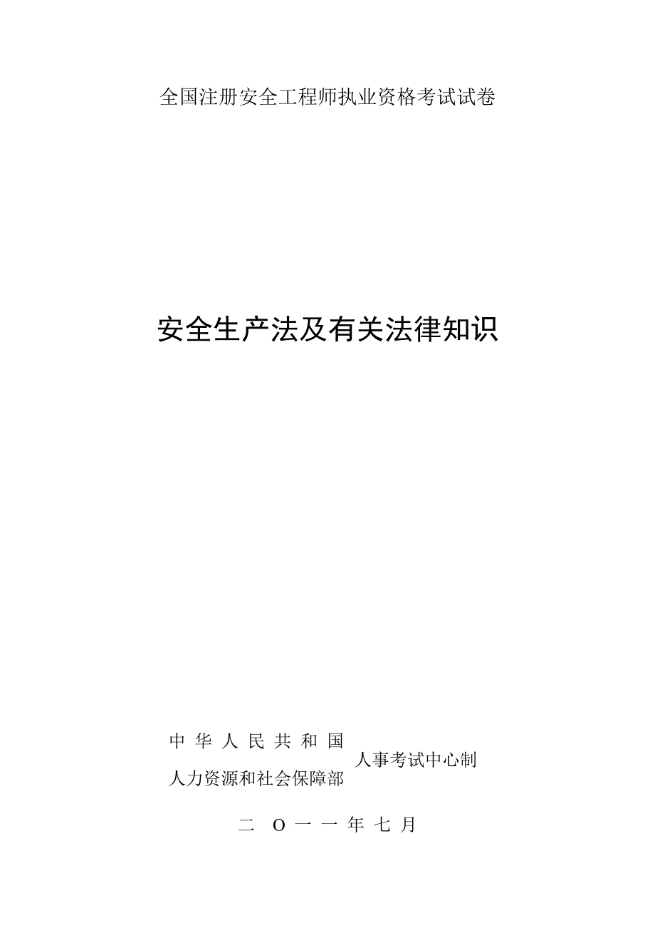 2023年注册安全工程师考试试题安全生产法及相关法律_第1页