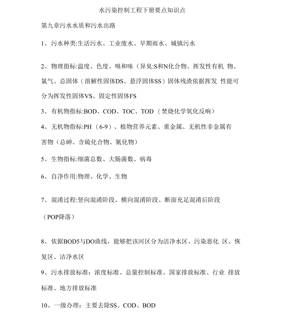 水污染控制工程下册重点知识点_第1页