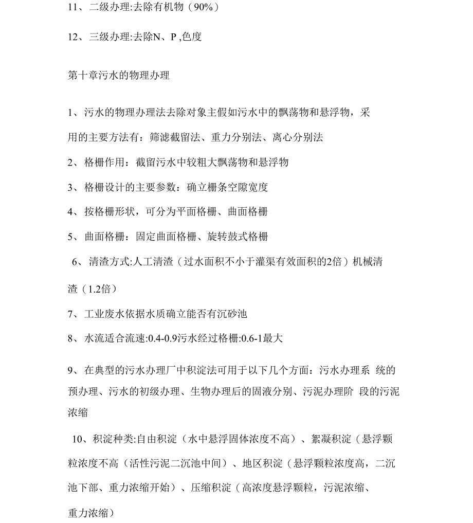 水污染控制工程下册重点知识点_第2页