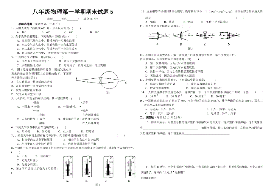 八年级物理第一学期期末试题5及答案_第1页