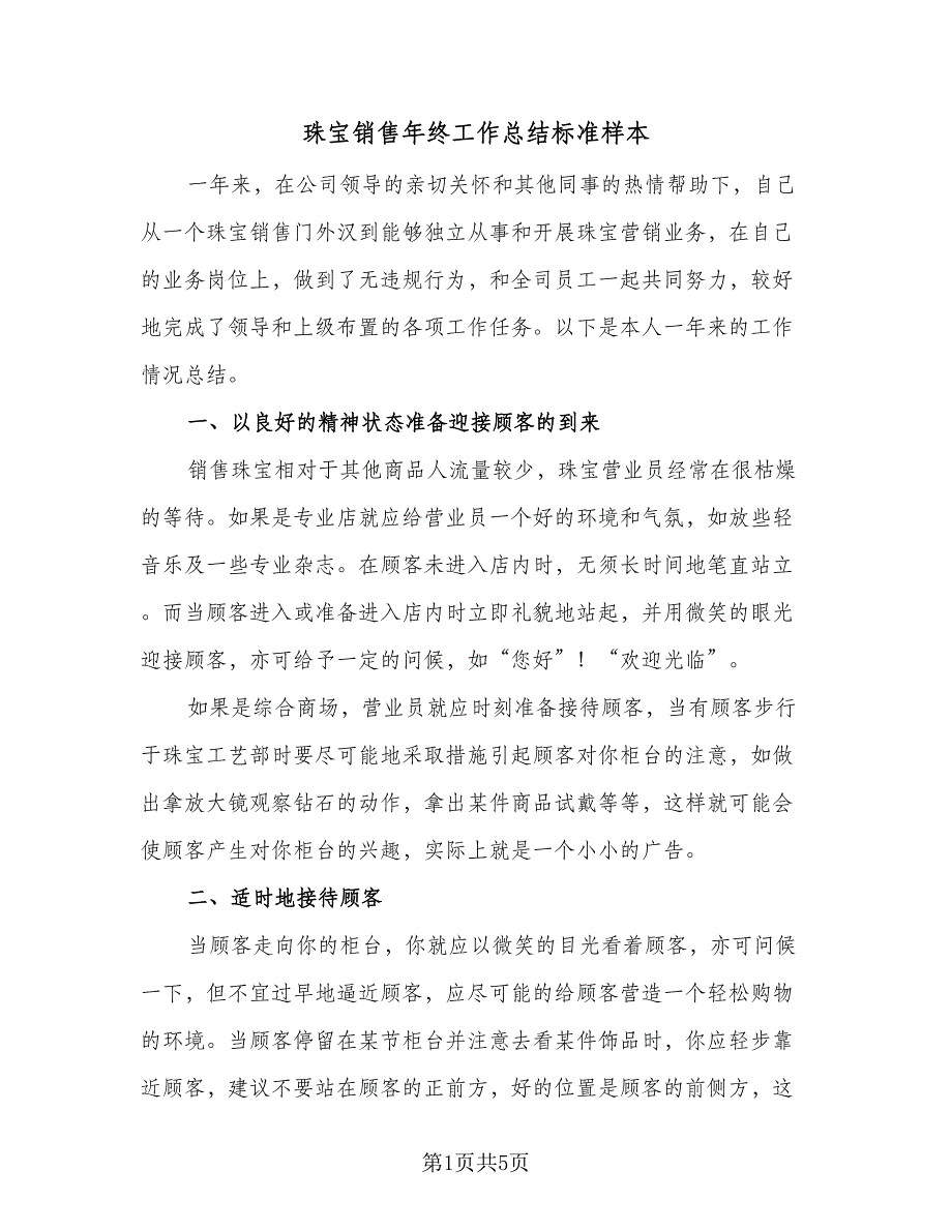 珠宝销售年终工作总结标准样本（二篇）.doc_第1页