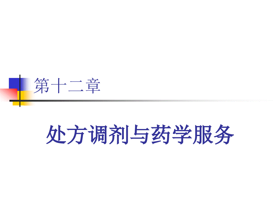 处方调剂与药学服务课件_第1页