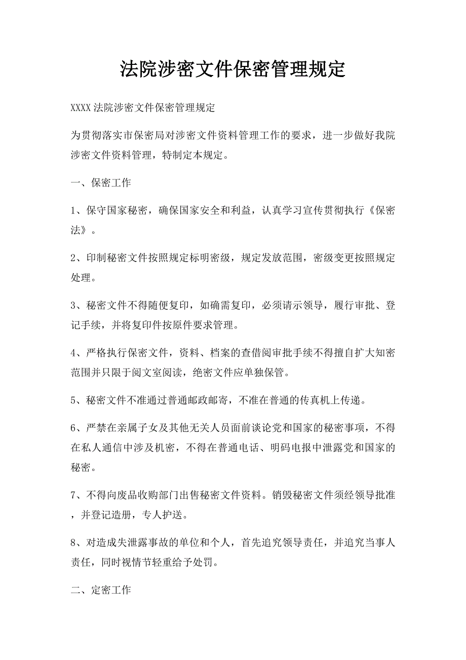 法院涉密文件保密管理规定_第1页