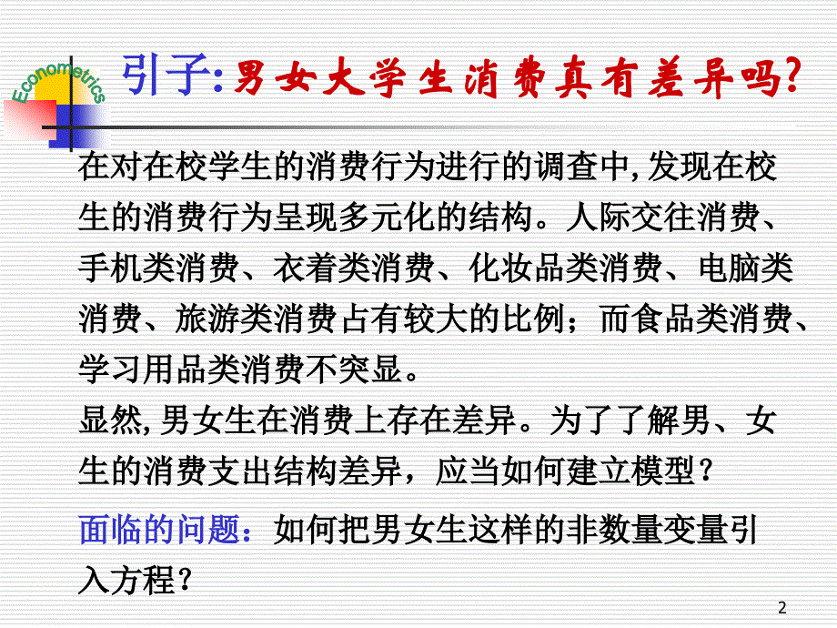 第八章虚拟变量回归ppt课件_第2页