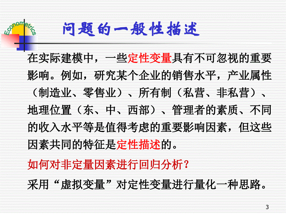 第八章虚拟变量回归ppt课件_第3页