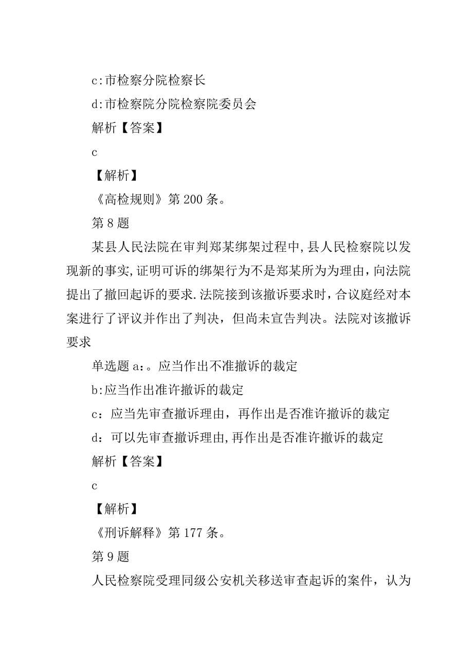 强化班刑诉课前自测03范文合集.docx_第5页