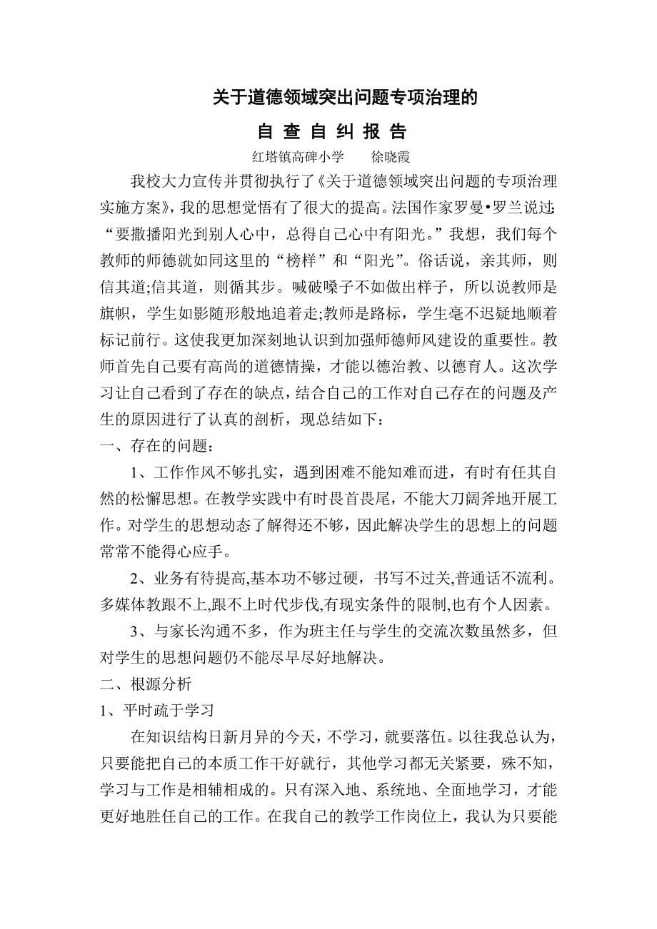 师德师风自查自纠报告_第5页