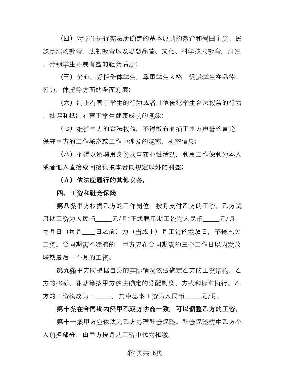 化工学校教师聘用协议书标准范文（2篇）.doc_第4页