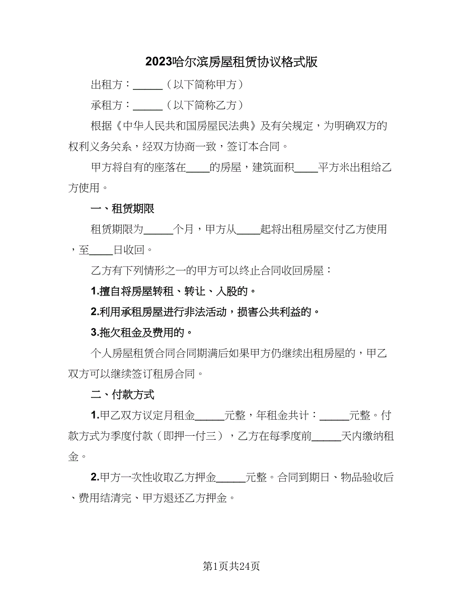 2023哈尔滨房屋租赁协议格式版（7篇）_第1页