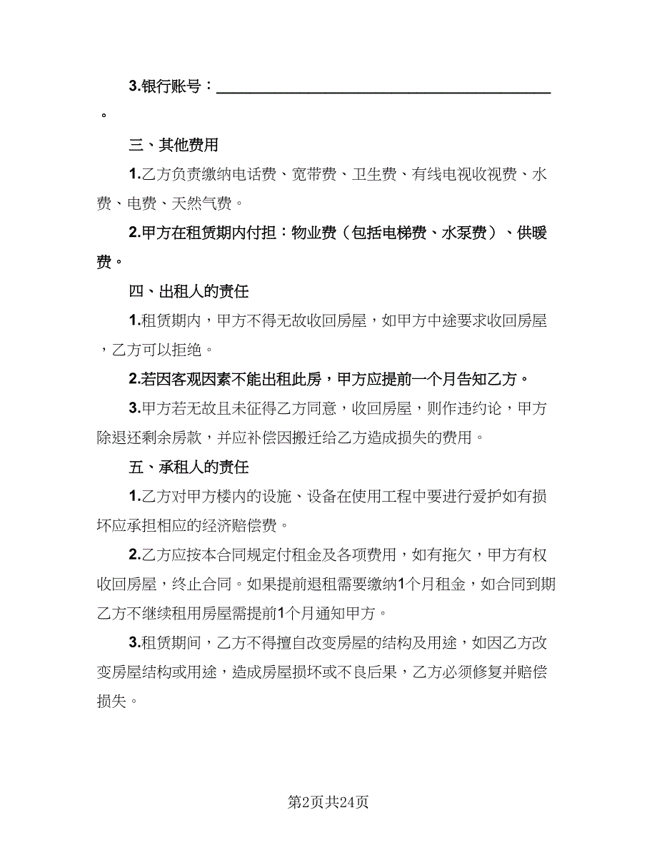 2023哈尔滨房屋租赁协议格式版（7篇）_第2页