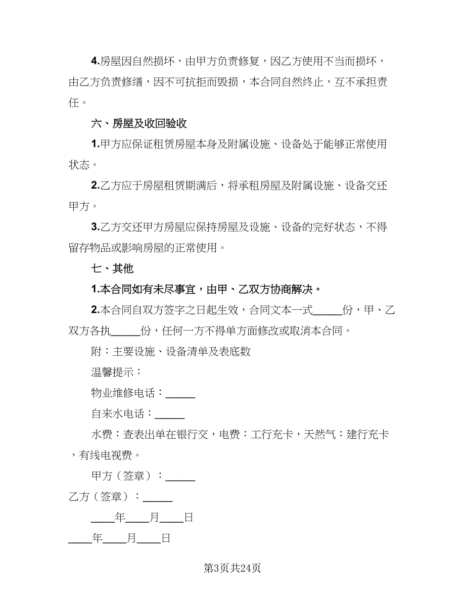 2023哈尔滨房屋租赁协议格式版（7篇）_第3页