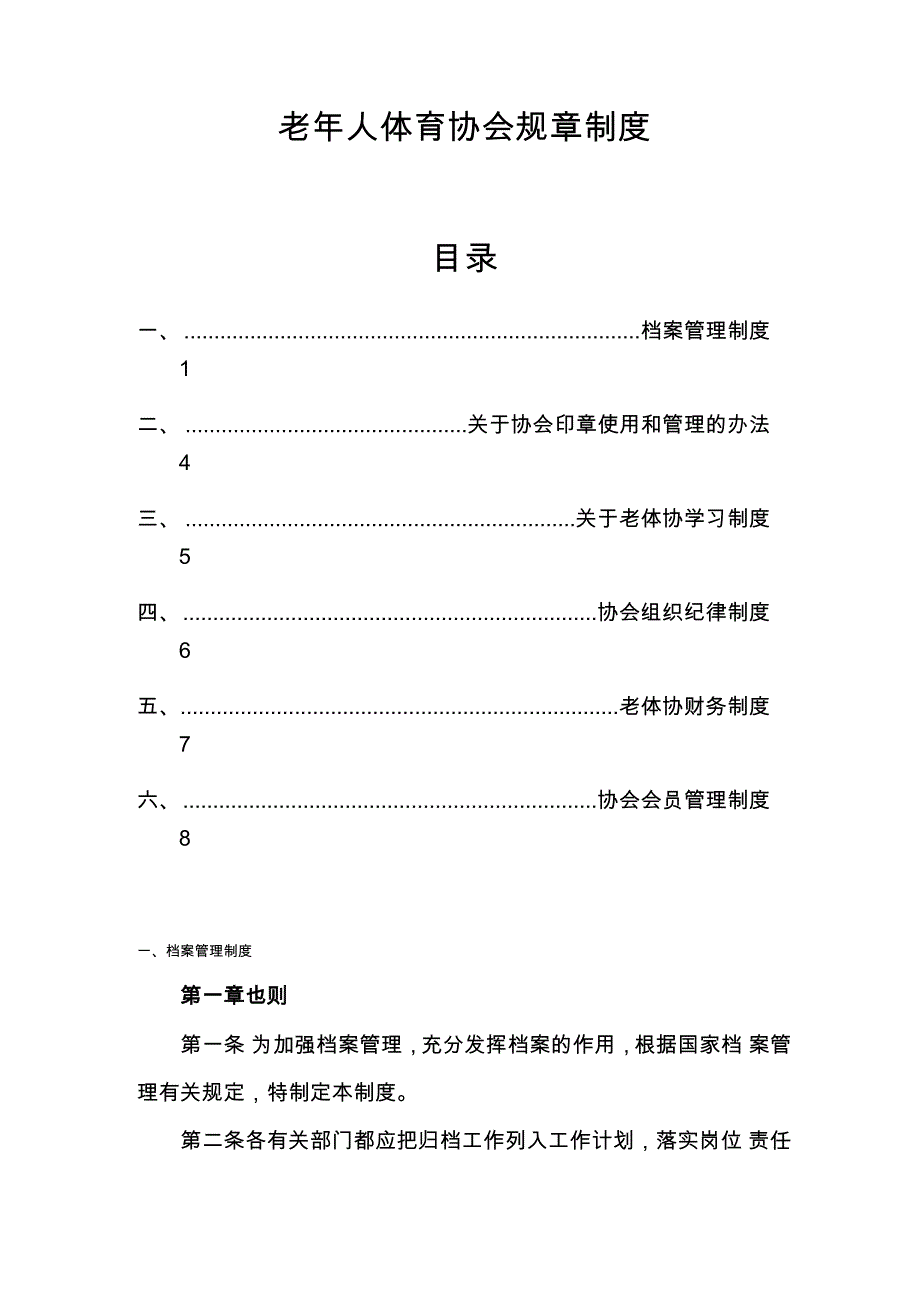 老年人体育协会规章制度_第1页