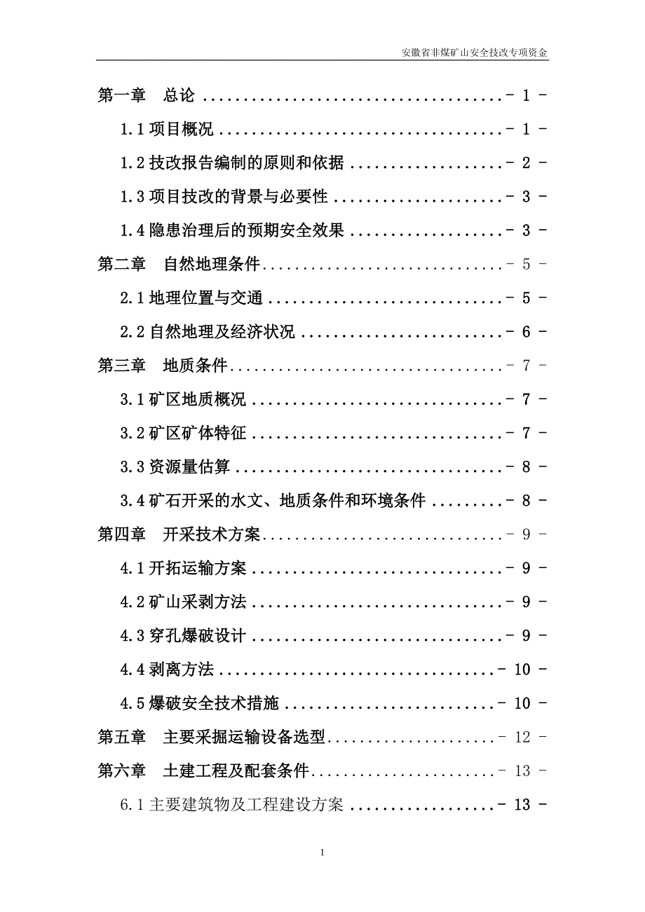 安徽某采石厂安全隐患治理非煤矿山安全技改专项资金申请报告_第1页