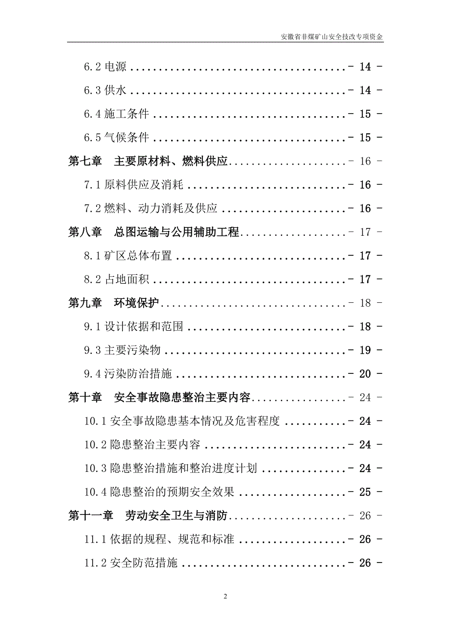 安徽某采石厂安全隐患治理非煤矿山安全技改专项资金申请报告_第2页