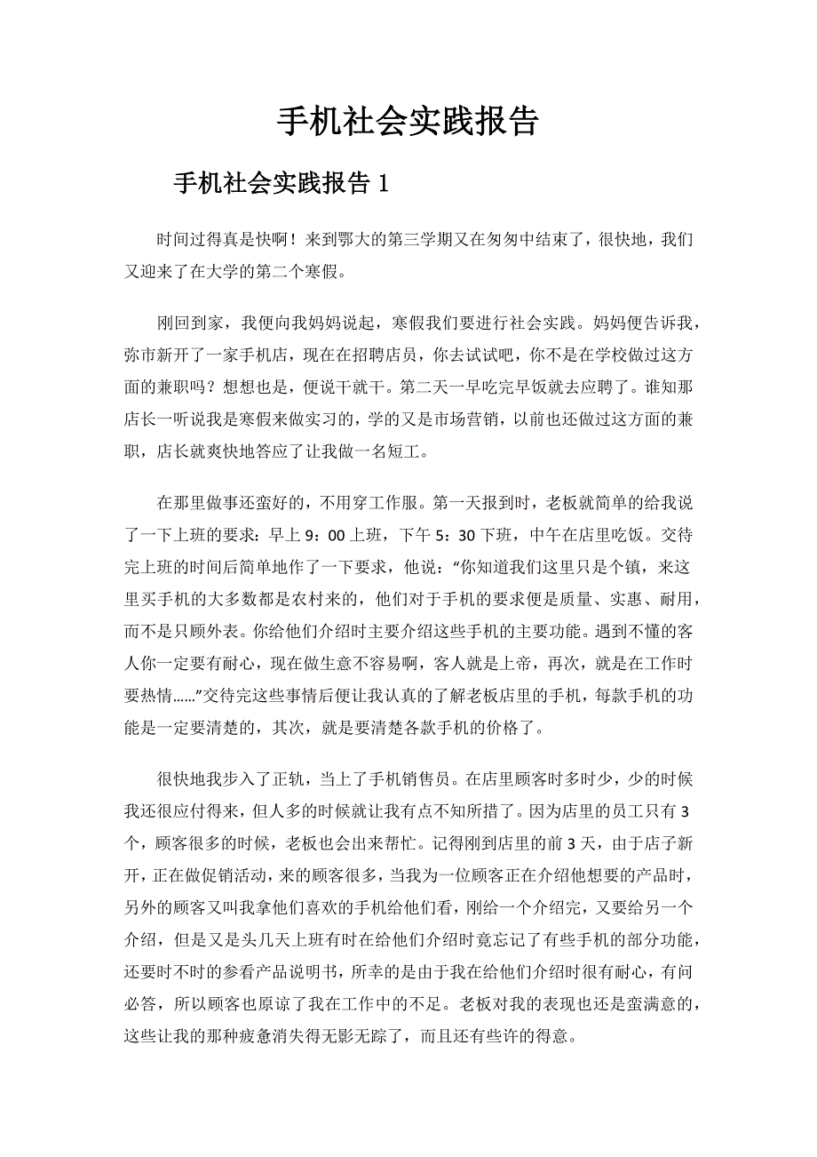 手机社会实践报告.docx_第1页