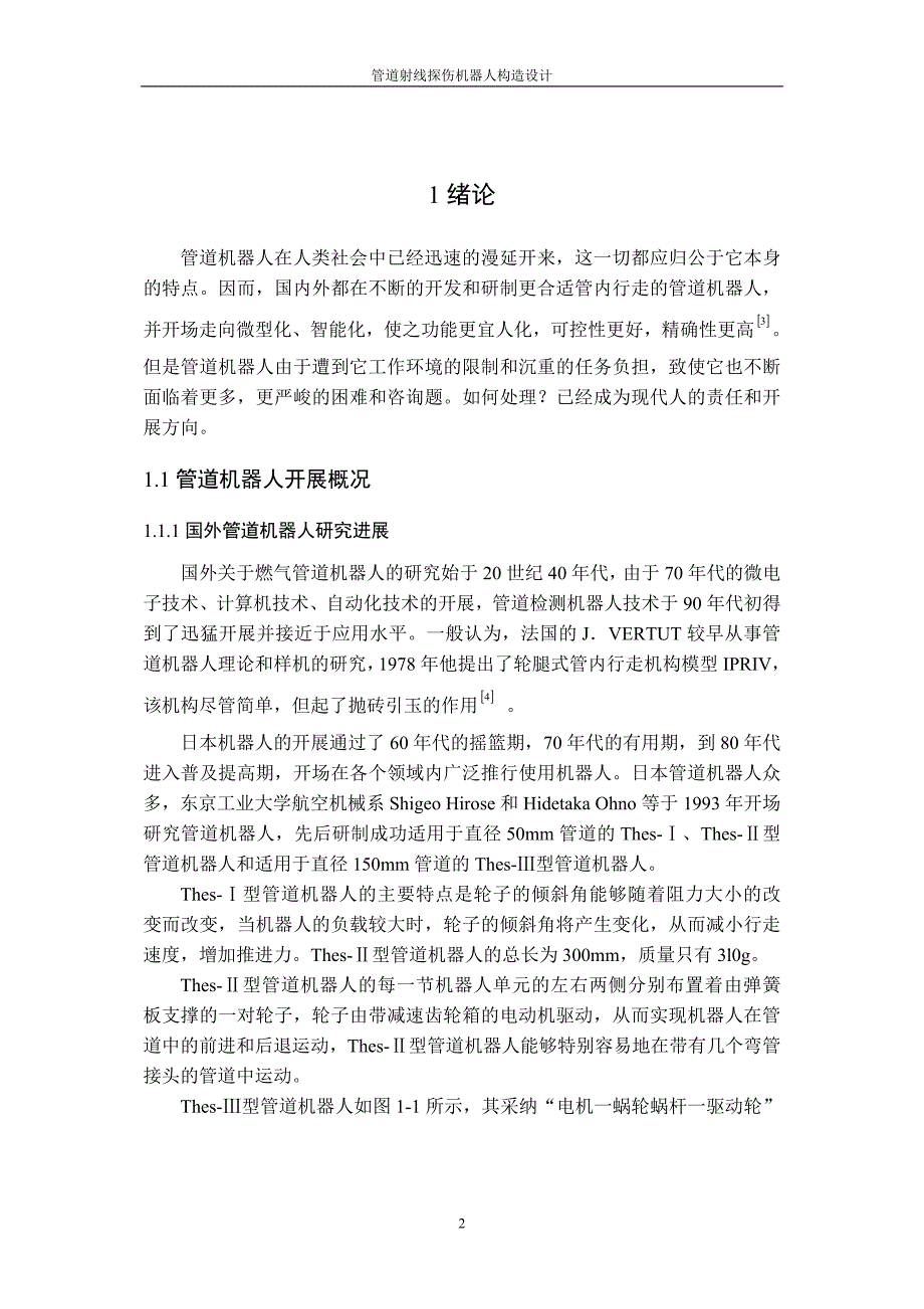 2022年10论文正文 管道履带式机器人_第2页