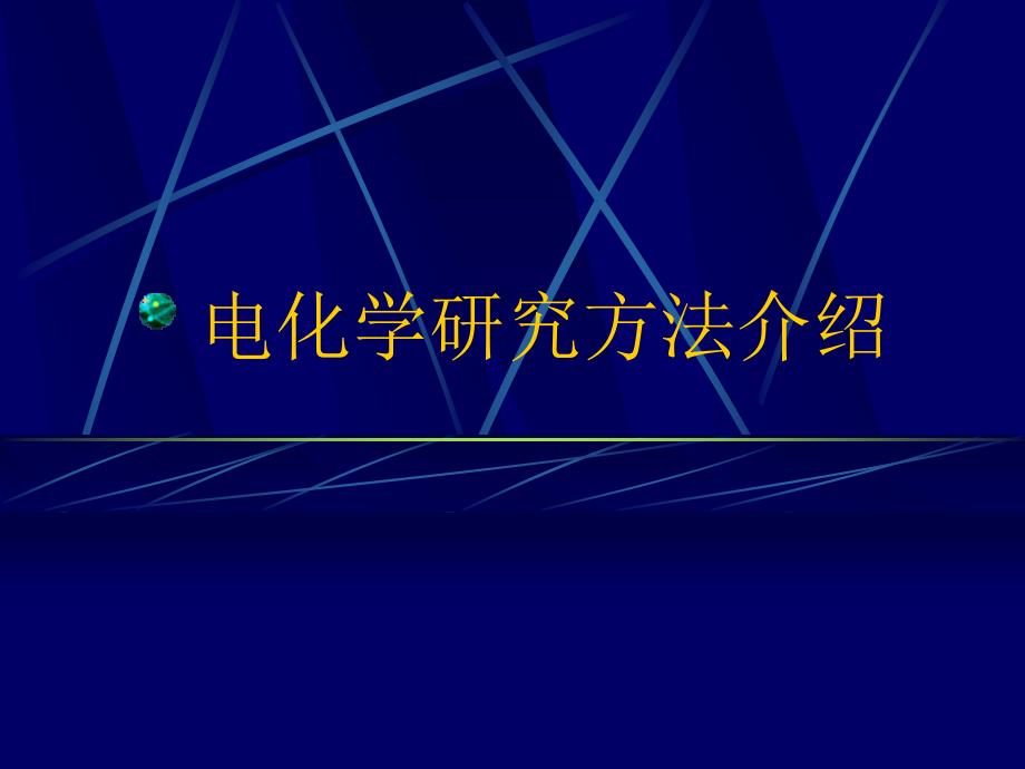 电化学研究方法介绍.ppt_第1页