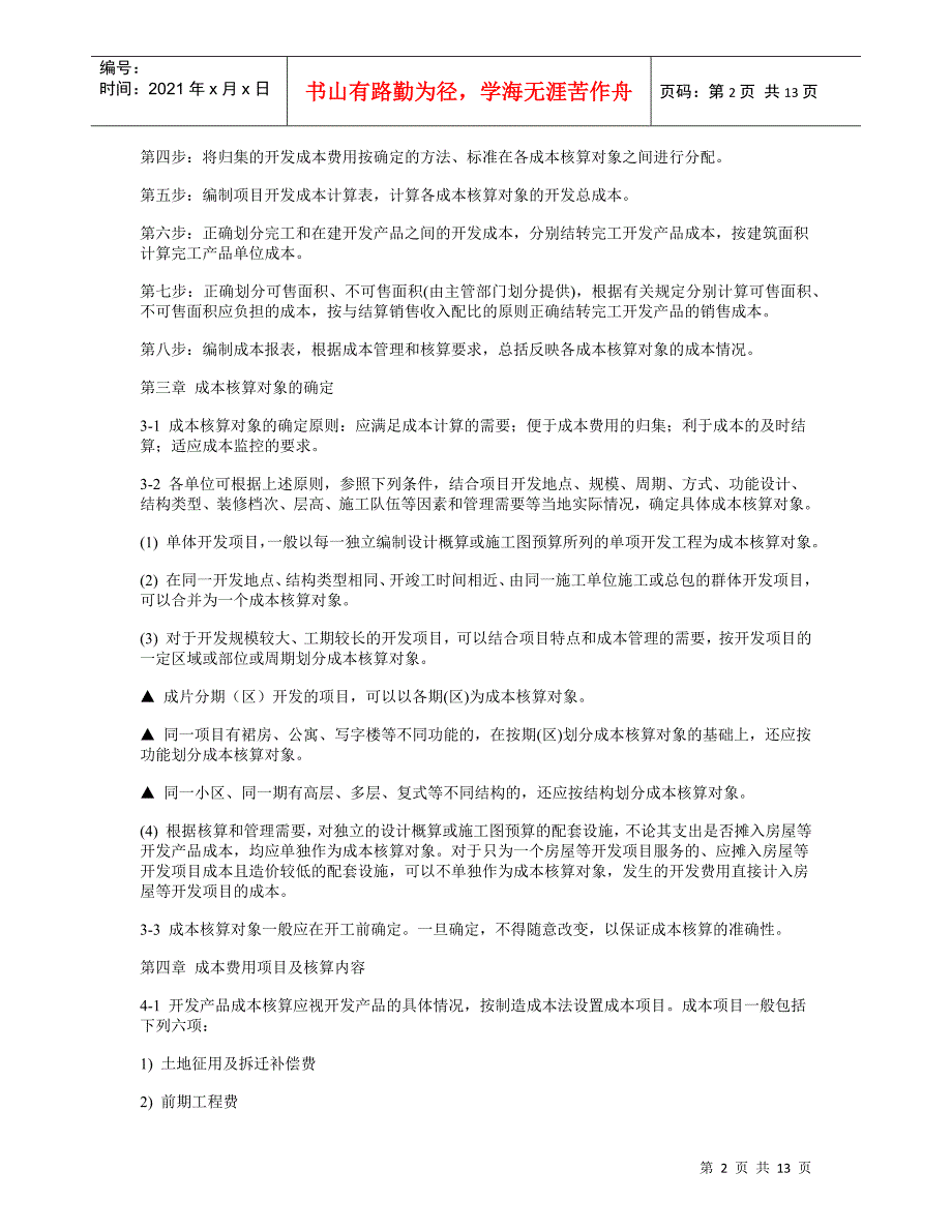 深圳万韬咨询 标杆企业集团房地产成本核算指导_第2页