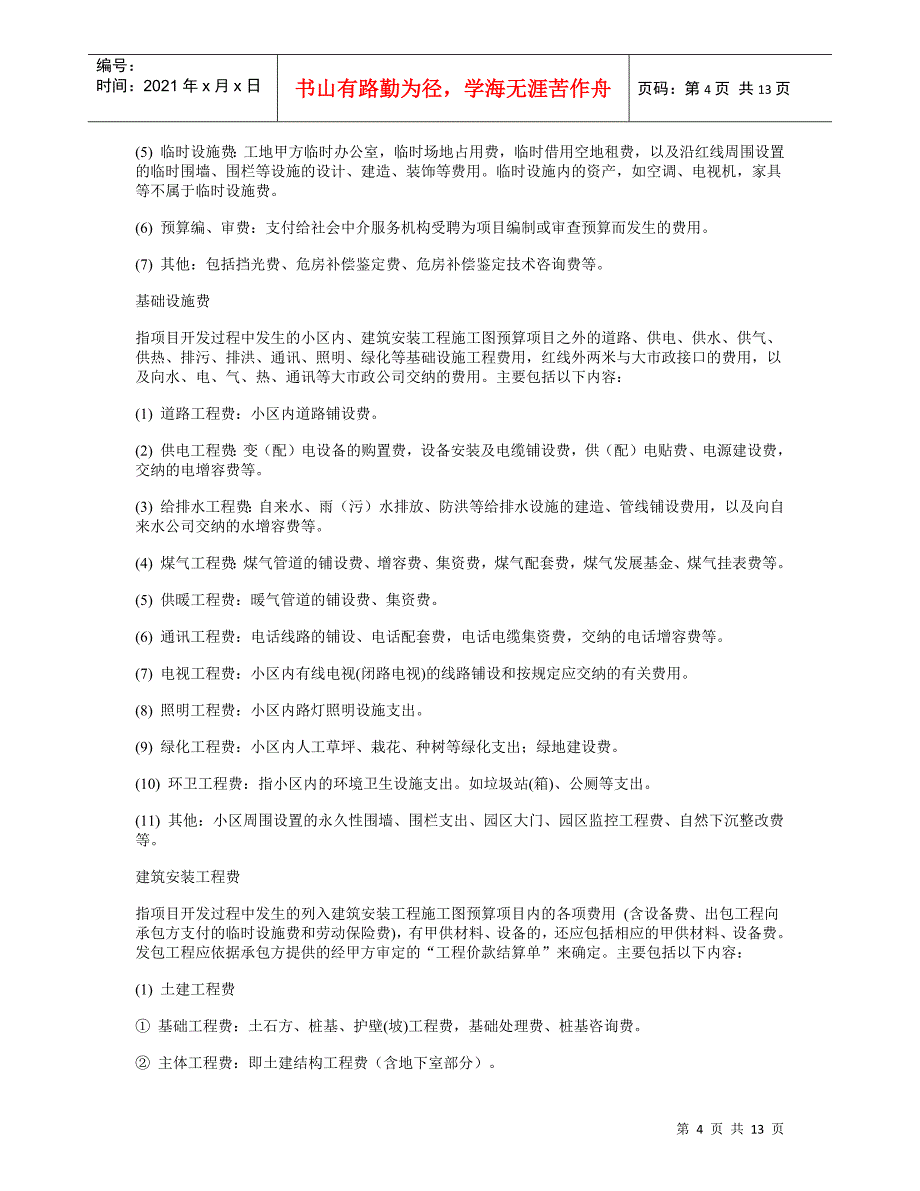 深圳万韬咨询 标杆企业集团房地产成本核算指导_第4页