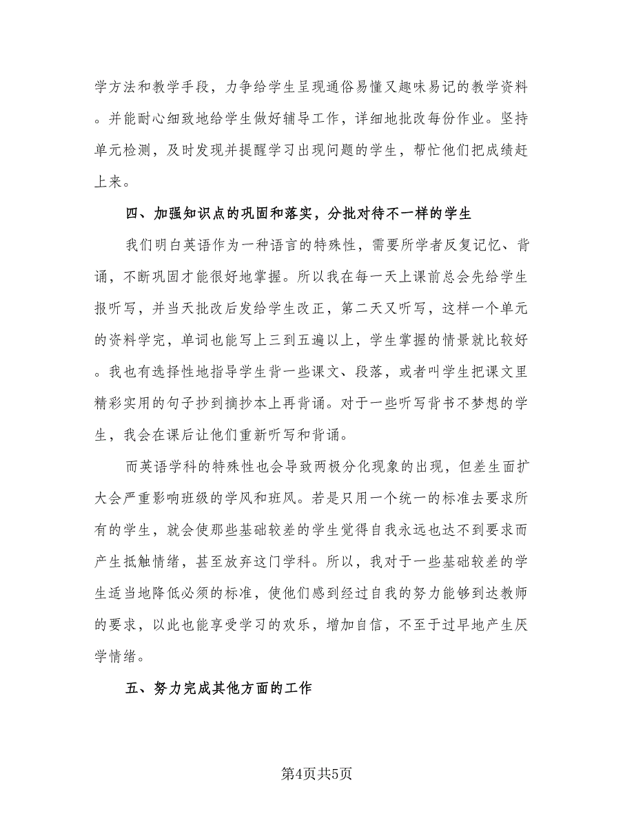 英语老师教学工作总结标准范文（二篇）.doc_第4页