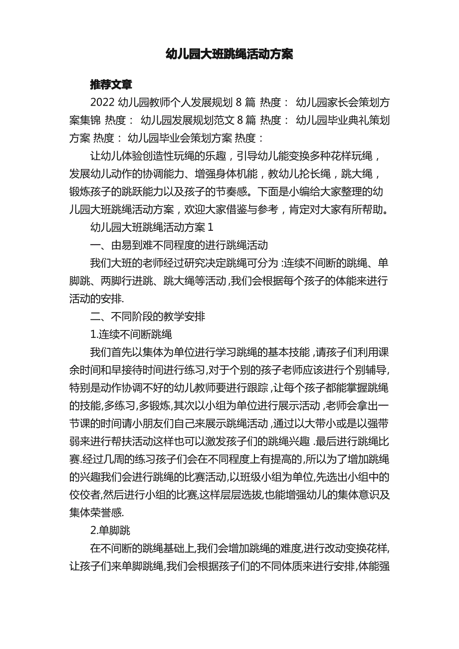 幼儿园大班跳绳活动方案_第1页