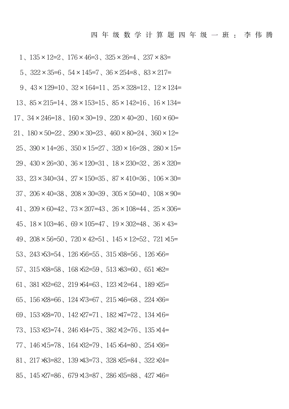 小学四年级数学上册乘法练习题_第1页