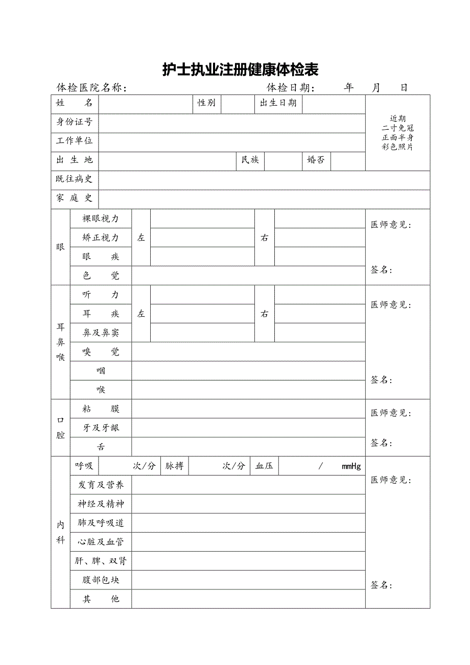 护士首次执业注册体检表_第1页