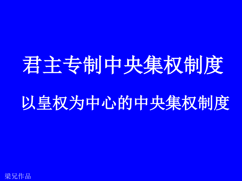 [政史地]第四课-明清君主专制的加强_第2页