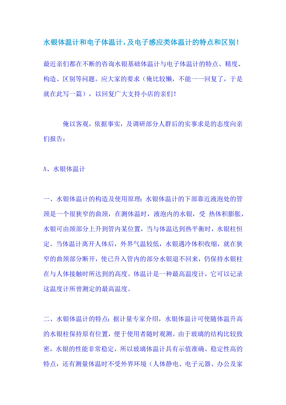 水银体温计和电子体温计,及电子感应类体温计的特点和区别!.doc_第1页