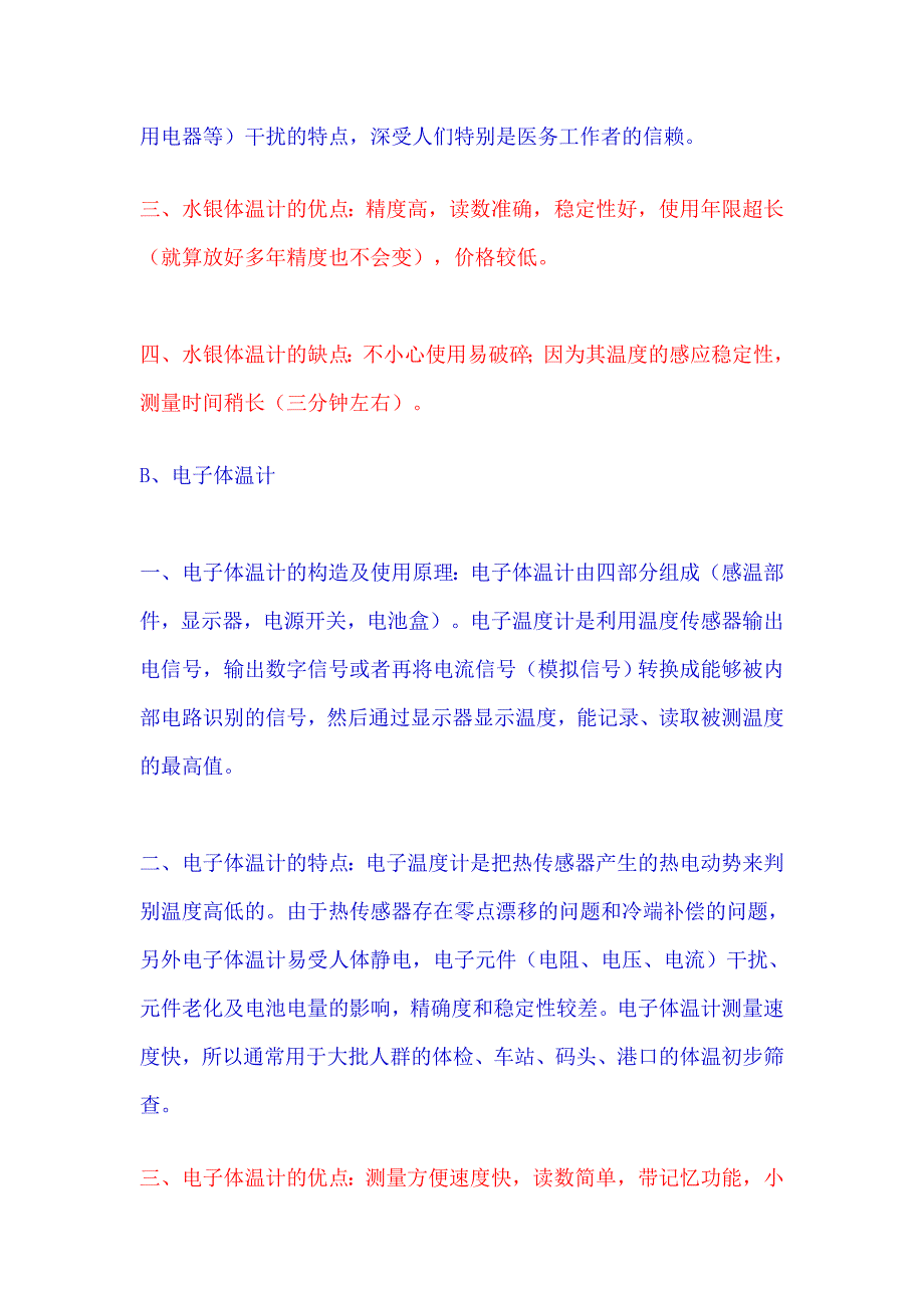 水银体温计和电子体温计,及电子感应类体温计的特点和区别!.doc_第2页